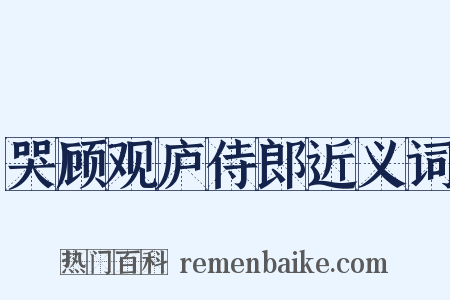 哭顾观庐侍郎近义词是什么意思的图片
